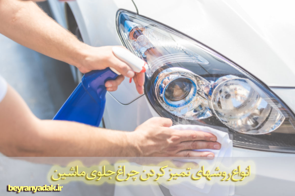 انواع روشهای تمیز کردن چراغ جلوی ماشین: راهنمایی جامع