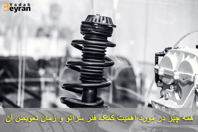 بهترین کمک فنر برای سراتو