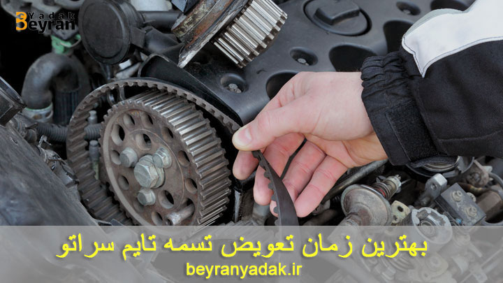 زمان تعویض تسمه تایم سراتو