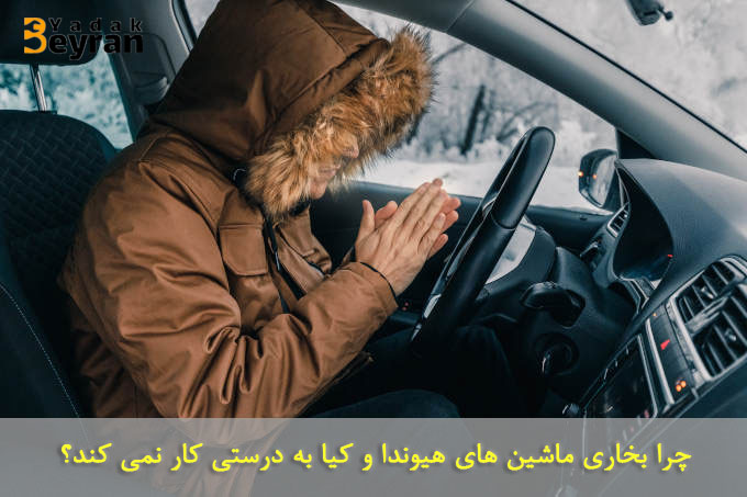 چرا بخاری ماشین های هیوندا و کیا به درستی کار نمی کند؟