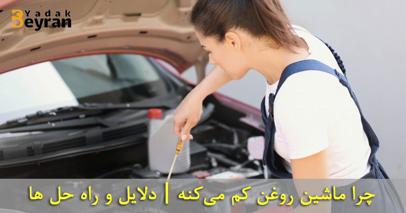 چرا ماشین روغن کم می‌کنه | دلایل و راه حل ها