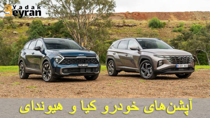 آپشن‌های کیا و هیوندای