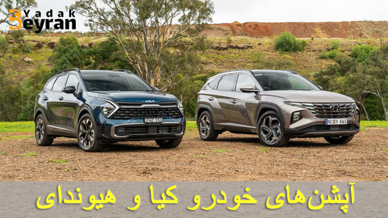 آپشن‌های کیا و هیوندای