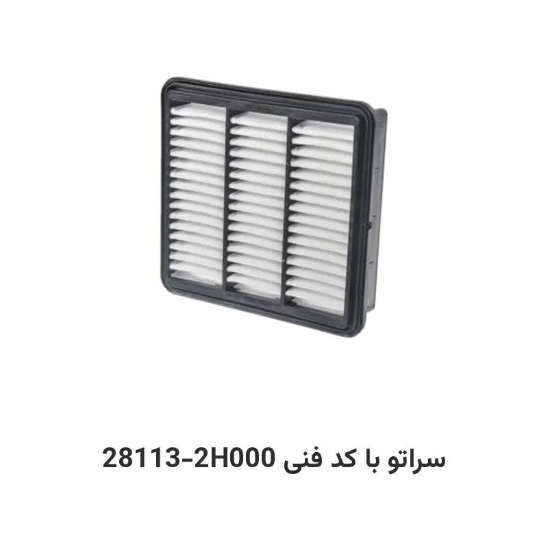 فیلتر هوا سراتو با کد فنی 28113-2H000