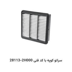 فیلتر هوا سراتو کوپه با کد فنی 28113-2H000