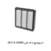 فیلتر هوا اسپورتیج با کد فنی 28113-2S000
