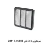 فیلتر هوا موهاوی با کد فنی 28113-2J000