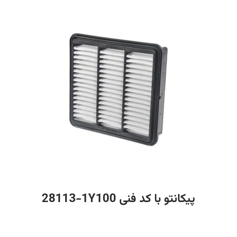 فیلتر هوا پیکانتو با کد فنی 28113-1Y100