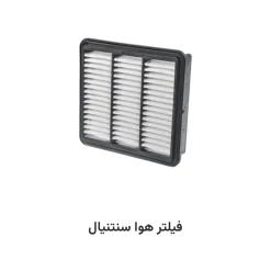 فیلتر هوا سنتنیال