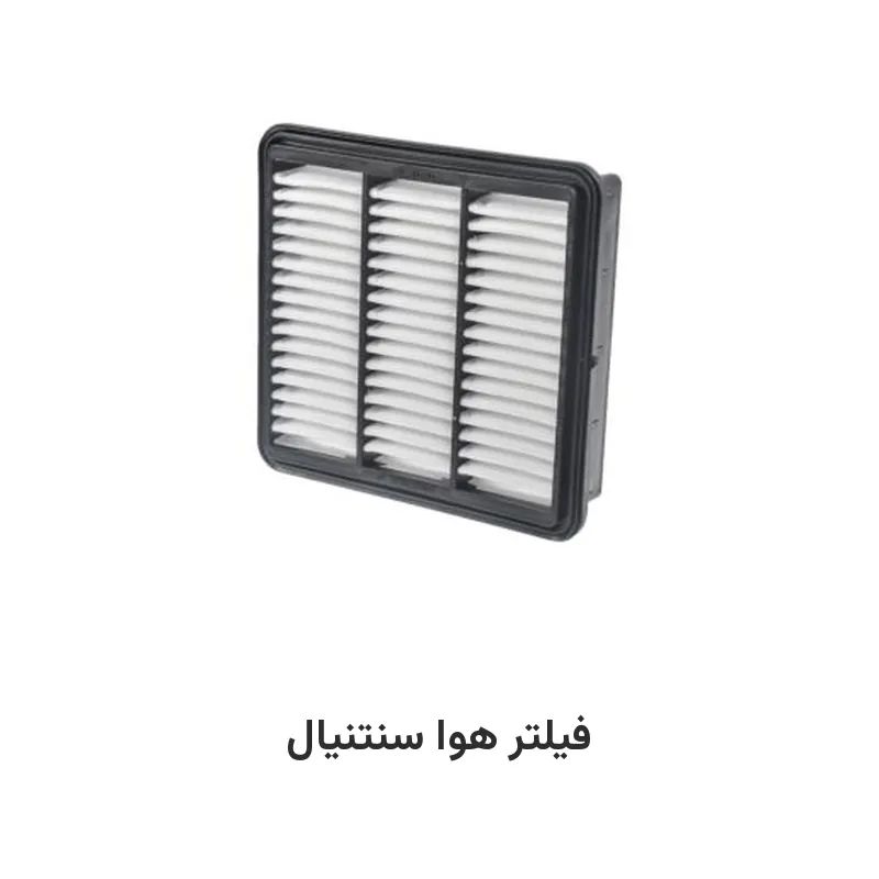 فیلتر هوا سنتنیال