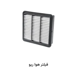 فیلتر هوا ریو