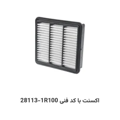 فیلتر هوا اکسنت با کد فنی 28113-1R100