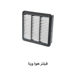 فیلتر هوا ورنا