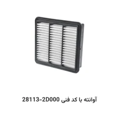 فیلتر هوا آوانته با کد فنی 28113-2D000