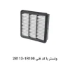 فیلتر هوا ولستر با کد فنی 28113-1R100