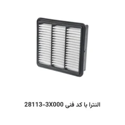 فیلتر هوا النترا با کد فنی 28113-3X000