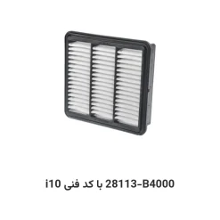 فیلتر هوا i10 با کد فنی 28113-B4000