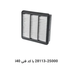 فیلتر هوا i40 با کد فنی 28113-2S000
