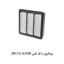 فیلتر هوا وراکروز با کد فنی 28113-3J100