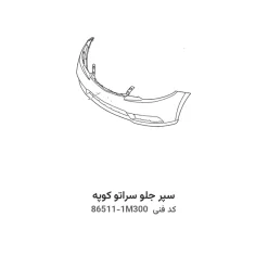سپر جلو سراتو کوپه با کد فنی 86511-1M300