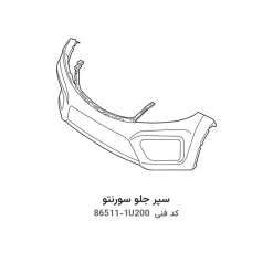 سپر جلو سورنتو با کد فنی 86511-1U200