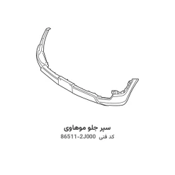 سپر جلو موهاوی با کد فنی 86511-2J000