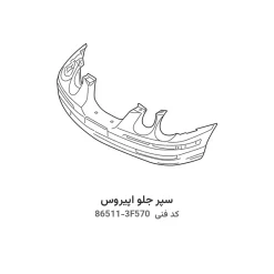 سپر جلو اپیروس با کد فنی 86511-3F570