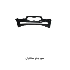 سپر جلو سنتنیال