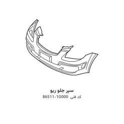 سپر جلو ریو با کد فنی 86511-1G000