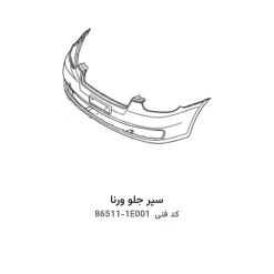 سپر جلو ورنا با کد فنی 86511-1E001
