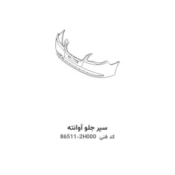 سپر جلو آوانته با کد فنی 86511-2H000