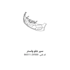سپر جلو ولستر با کد فنی 86511-2V500