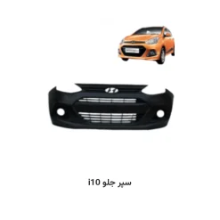 سپر جلو i10