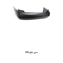 سپر جلو i30