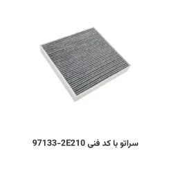 فیلتر کابین سراتو با کد فنی 97133-2E210