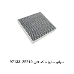 فیلتر کابین سراتو سایپا با کد فنی 97133-2E210