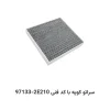 فیلتر کابین سراتو کوپه با کد فنی 97133-2E210
