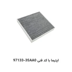 فیلتر کابین اپتیما با کد فنی 97133-3SAA0