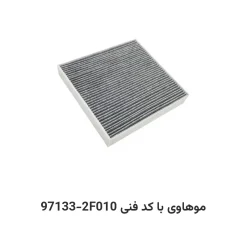 فیلتر کابین موهاوی با کد فنی 97133-2F010