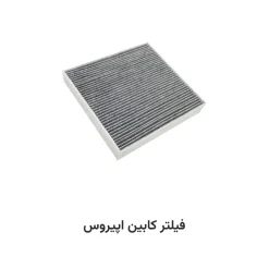 فیلتر کابین اپیروس