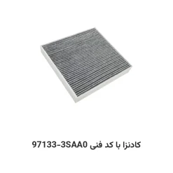 فیلتر کابین کادنزا با کد فنی 97133-3SAA0