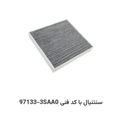 فیلتر کابین سنتنیال با کد فنی 97133-3SAA0