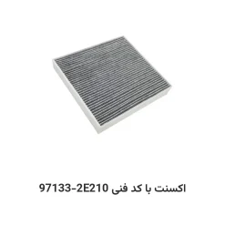 فیلتر کابین اکسنت با کد فنی 97133-2E210