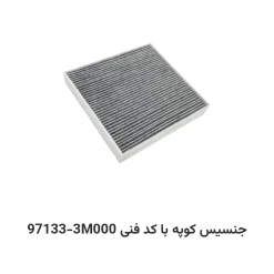 فیلتر کابین جنسیس کوپه با کد فنی 97133-3M000