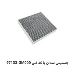 فیلتر کابین جنسیس سدان با کد فنی 97133-3M000
