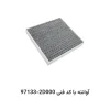 فیلتر کابین آوانته با کد فنی 97133-2D000