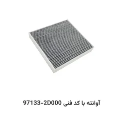 فیلتر کابین آوانته با کد فنی 97133-2D000