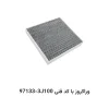 فیلتر کابین وراکروز با کد فنی 97133-3J100