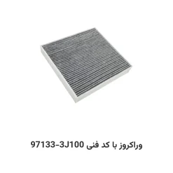 فیلتر کابین وراکروز با کد فنی 97133-3J100