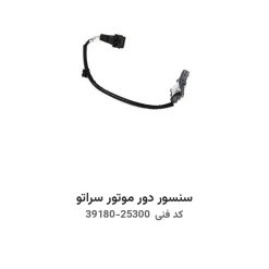 سنسور دور موتور سراتو با کد فنی 39180-25300